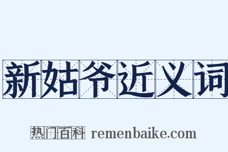 新姑爷近义词是什么意思的图片